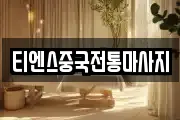 티엔스중국전통마사지