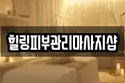 힐링피부관리마사지샵