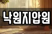 낙원지압원