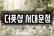 더풋샵 서대문점