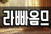 라빠옴므