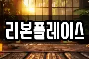 리본플레이스