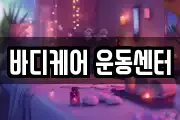 바디케어 운동센터