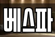 베스파