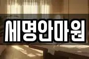 세명안마원