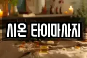 시온 타이마사지