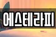 에스테라피