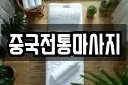 중국전통마사지
