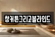 창커튼그리고블라인드