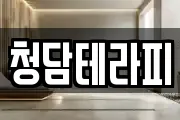 청담테라피