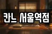 칸느 서울역점