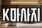 K마사지