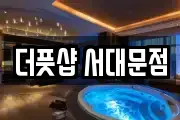 더풋샵 서대문점