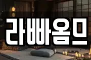 라빠옴므