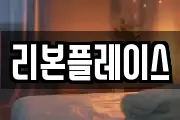 리본플레이스