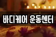 바디케어 운동센터