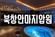 북창안마지압원
