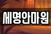 세명안마원