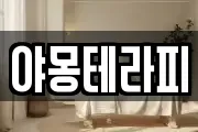 야몽테라피