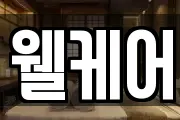 웰케어