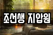 조선생 지압원