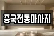 중국전통마사지