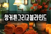 창커튼그리고블라인드