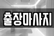출장마사지