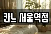 칸느 서울역점