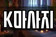 K마사지