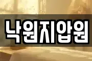 낙원지압원
