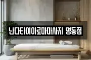 난다타이아로마마사지 명동점