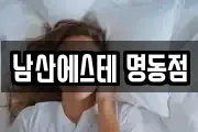 남산에스테 명동점
