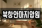 북창안마지압원