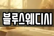 블루스웨디시