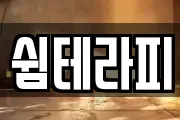 쉼테라피