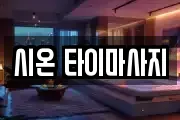 시온 타이마사지