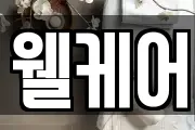 웰케어
