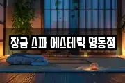 장금 스파 에스테틱 명동점