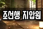 조선생 지압원