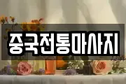서울특별시 중구 북창동 마사지, 지압등 업체정보