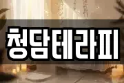청담테라피
