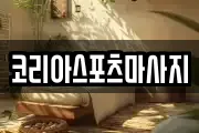 코리아스포츠마사지