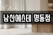 남산에스테 명동점