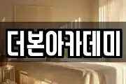 더본아카데미