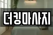 더킹마사지