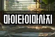 마이타이마사지