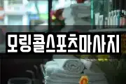 모링콜스포츠마사지