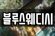 블루스웨디시