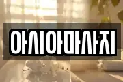 아시아마사지